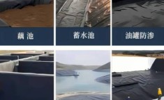 土工布和防渗膜的区别：土工布和防渗膜的区别在哪