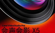 会声会影x5中文版 会声会影x5精简绿色版