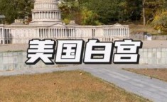 白宫和五角大楼的区别：白宫和五角大楼是一个地方吗