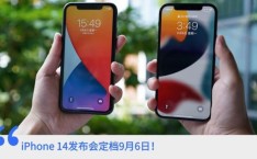 IPHONE 14发布时间提前 苹果14发布会时间