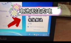 笔记本电池充不满 笔记本电池一直显示95充不满