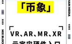 xr眼镜和vr眼镜的区别：xr技术和vr ar 的区别