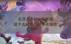 为什么英雄联盟进不去 英雄联盟wegame版怎么开始游戏