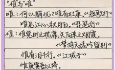 古诗中唯与惟的区别：古诗里的唯和惟有什么区别呀