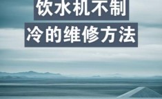 饮水机制冷原理 饮水机不制冷