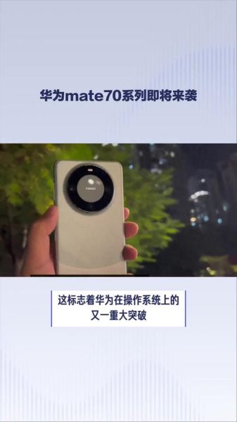 HUAWEI Mate 70与上一代相比,有哪些技术创新?-红绒网 HUAWEI Mate 70与上一代相比,有哪些技术创新?-红绒网