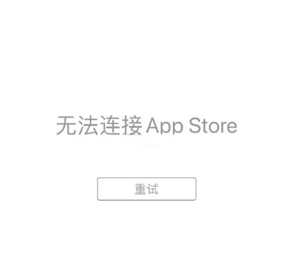 有网无法连接苹果商店 如何解决无法连接到app store-红绒网 有网无法连接苹果商店 如何解决无法连接到app store-红绒网